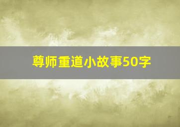 尊师重道小故事50字