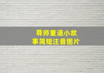 尊师重道小故事简短注音图片