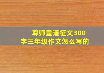 尊师重道征文300字三年级作文怎么写的