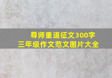 尊师重道征文300字三年级作文范文图片大全