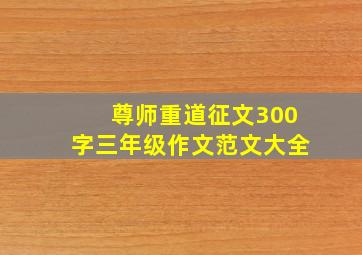 尊师重道征文300字三年级作文范文大全