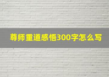 尊师重道感悟300字怎么写