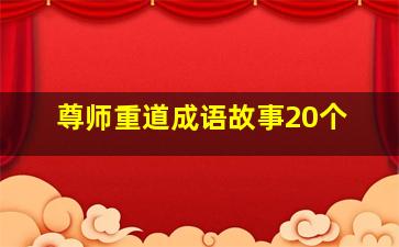 尊师重道成语故事20个