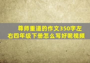 尊师重道的作文350字左右四年级下册怎么写好呢视频