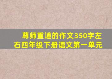 尊师重道的作文350字左右四年级下册语文第一单元