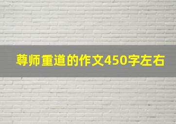 尊师重道的作文450字左右