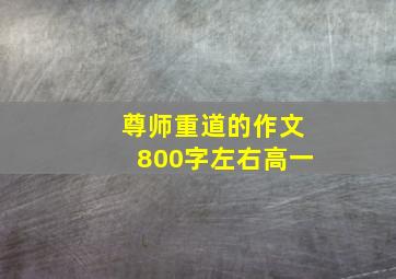 尊师重道的作文800字左右高一