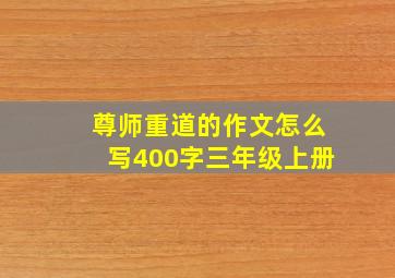 尊师重道的作文怎么写400字三年级上册