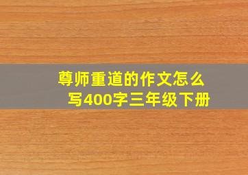 尊师重道的作文怎么写400字三年级下册