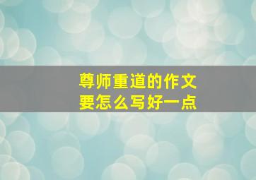 尊师重道的作文要怎么写好一点