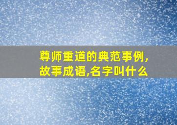 尊师重道的典范事例,故事成语,名字叫什么