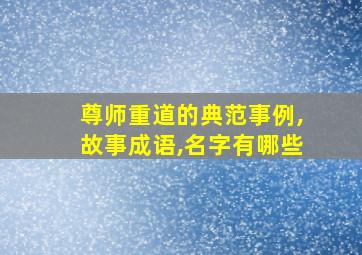 尊师重道的典范事例,故事成语,名字有哪些