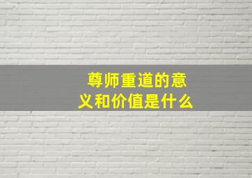 尊师重道的意义和价值是什么