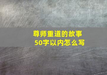 尊师重道的故事50字以内怎么写