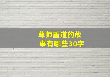 尊师重道的故事有哪些30字