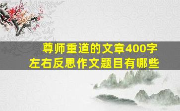 尊师重道的文章400字左右反思作文题目有哪些