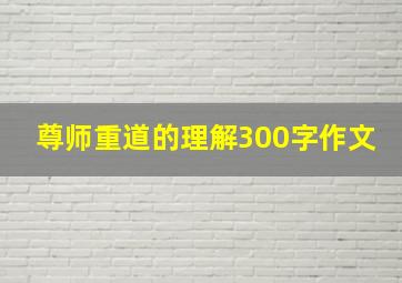 尊师重道的理解300字作文