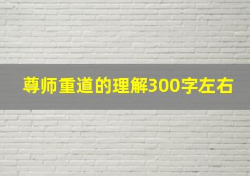 尊师重道的理解300字左右