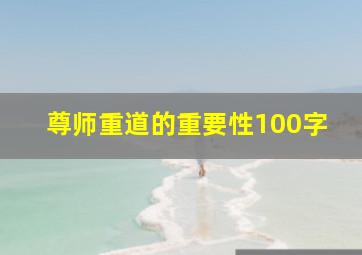 尊师重道的重要性100字