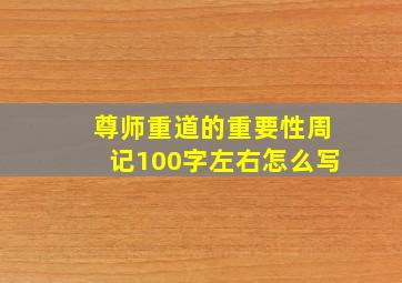 尊师重道的重要性周记100字左右怎么写