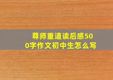 尊师重道读后感500字作文初中生怎么写