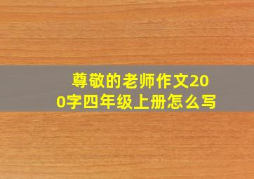 尊敬的老师作文200字四年级上册怎么写