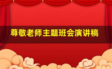 尊敬老师主题班会演讲稿