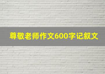 尊敬老师作文600字记叙文