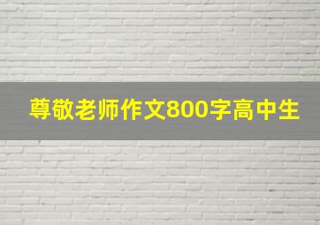 尊敬老师作文800字高中生