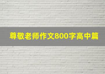 尊敬老师作文800字高中篇