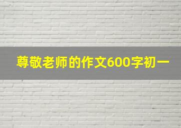 尊敬老师的作文600字初一