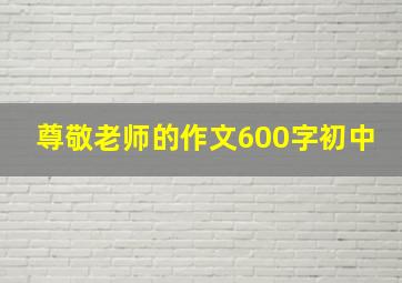 尊敬老师的作文600字初中