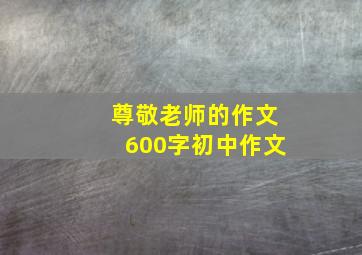 尊敬老师的作文600字初中作文