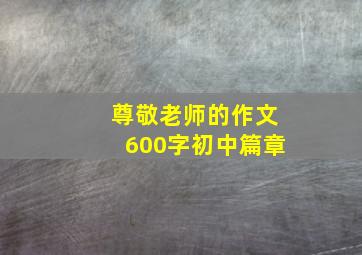 尊敬老师的作文600字初中篇章