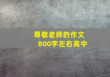 尊敬老师的作文800字左右高中