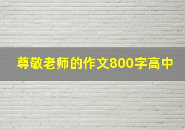 尊敬老师的作文800字高中