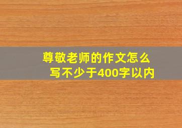 尊敬老师的作文怎么写不少于400字以内