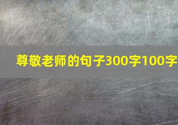 尊敬老师的句子300字100字