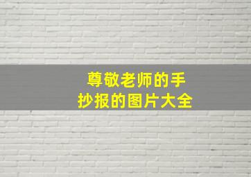 尊敬老师的手抄报的图片大全