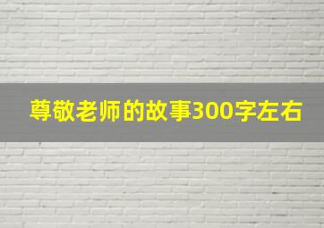 尊敬老师的故事300字左右