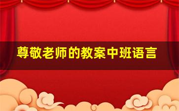 尊敬老师的教案中班语言