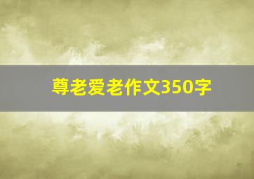 尊老爱老作文350字