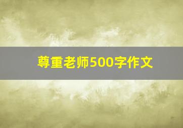 尊重老师500字作文