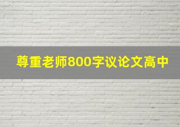 尊重老师800字议论文高中