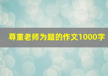 尊重老师为题的作文1000字