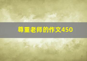 尊重老师的作文450