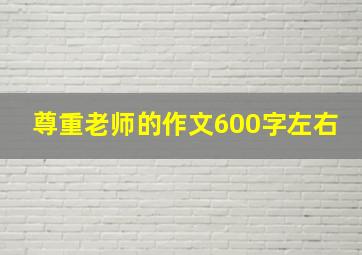 尊重老师的作文600字左右