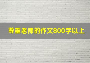 尊重老师的作文800字以上