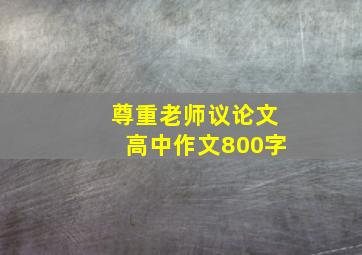 尊重老师议论文高中作文800字