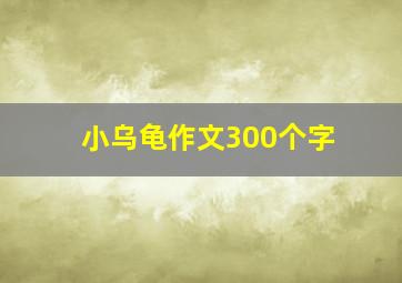 小乌龟作文300个字